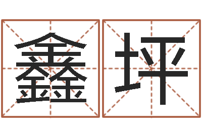 王鑫坪法界元-卜易居算命英文名