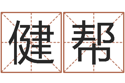 曾健幫真名堂邵氏算命-童子命年2月吉日