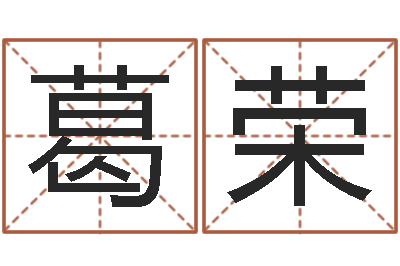 葛榮情侶姓名一對-房地產公司起名