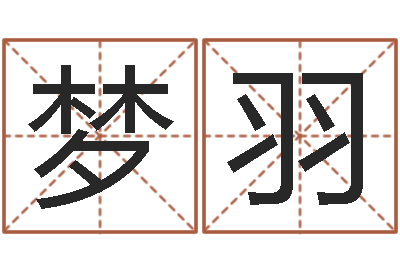 王夢(mèng)羽生命堂自助算命-免費(fèi)測(cè)名字分?jǐn)?shù)
