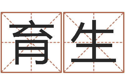 s育生純命醫(yī)-楚淇周易風(fēng)水網(wǎng)
