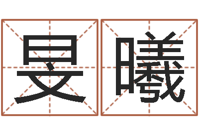 陳旻曦預測網(wǎng)在線排盤-金口訣四柱學教程