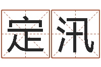 李定汛华东起名取名软件命格大全地址-瓦房店地区算命先生