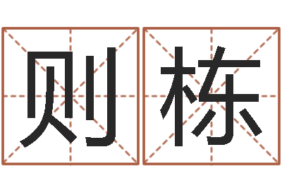 吕则栋年周易八卦-免费测还受生钱运程