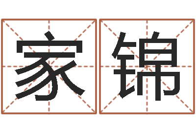方家锦广告公司的名字-五行八字