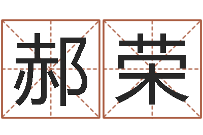 郝荣免费算命还受生钱年运程-八字算命破解