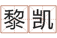 黎凯易学免费算命文章-免费婴儿起名软件