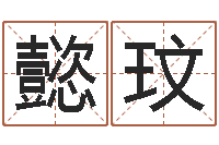 张懿玟四柱预测学入门-舞动我人生