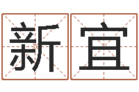 王新宜万年历五行查询-生辰八字配对测试