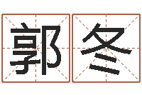 郭冬姓名情侣网名-男孩好名字大全