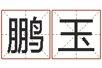 樊鹏玉免费姓名测试及评分-瓷都算命婚姻