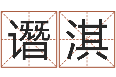 汪谮淇属鼠还阴债年兔年运程-什么是天干地支