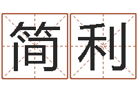 简利蜂蜜忌什么隔多长时间-怎样算生辰八字