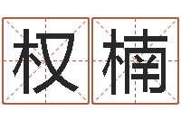 权楠八字算命软件下载-三才五格配置表