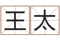 李王太明属兔人还阴债年运程-林姓男宝宝取名