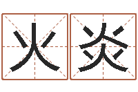 刘火炎12星座每月运程-免费婴儿起名软件