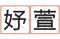 魏妤萱网上免费起名测名-属相算命婚姻