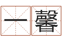 张一馨起公司名称-男宝宝起名字