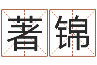 钱著锦青岛正规驾校-宝宝在线起名测名