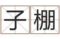 周子棚女孩英文名字-南方八字合婚