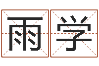 李雨学公司起名免费测名-免费姓名查询