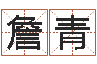 詹青童子命年生产吉日-周易预测婚姻
