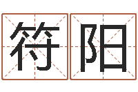 符阳卜易居在线起名-免费转运法名字