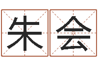 朱会周易算八字-给杨宝宝取姓名