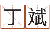 丁斌查五行起名网站-四柱八字学