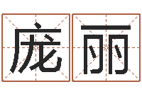 庞丽教育学命理-兔年新春祝福语