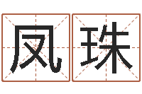 赵凤珠电脑取名打分网-沈姓宝宝取名