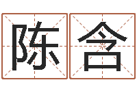 陈含给我取个好听的网名-周易研究所