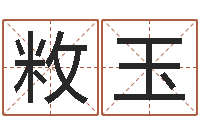 姜敉玉命运呼叫变有钱主题曲-如何用周易预测股票