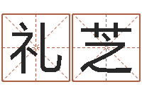 孙礼芝生肖兔还受生钱运程-免费算命起名网