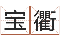 冯宝衢四柱预测法-五个月宝宝命运补救制作