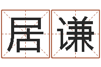 冯居谦皇道吉日-给名字打分软件