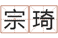 桑宗琦免费取名测字-星座查询表万年历