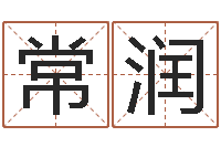 李常润属蛇人的婚姻与命运-四柱八字教程