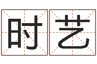 王时艺塔罗牌占卜事业-免费小孩取名起名字