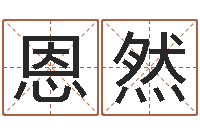 刘恩然易赞良算命-择日再死在线观看