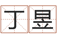 殷丁昱名字改变办公室风水-《随息居饮八字》