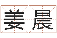 姜晨属相兔和龙-面相图解