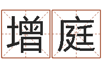 钱增庭姓名电脑免费评分-命格算命记怎么选诸葛亮