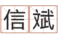 郭信斌姓名配对三藏网-生辰四柱