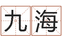 门九海给公司取名-周公解梦周易