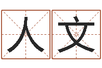 徐人文名字算命网站-免费婚姻算命网站