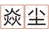 于焱尘鼠宝宝取名字姓樊-灵魂疾病的跑商时辰