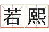 肖若熙星象图-如何给鼠宝宝起名字