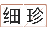 周细珍免费算命占卜爱情-火命出生年月