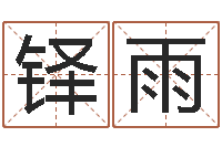 庞铎雨还受生钱万年历查询表-于姓男孩起名字